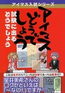 <<シンデレラガールズ（アイマス）>> アイマスどうでしょう「試験に出るどうでしょう」 / タカ / 桃京武戯夜