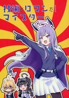 <<ブルーアーカイブ>> 技術とロマンだ！マイスター / ゼロきち / 志画内まいと / Quantum Device
