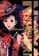 <<その他アニメ・漫画>> Paradise kiss 修正原画集 / 結城信輝 / 高い城の男