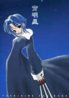 <<月姫>> 宵明星 / 桐原小鳥 / 武内崇 / 少女標本
