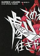 <<グレンラガン>> てめえら劇場へ往きやがれ!! / しろー / マツダ / タマゴノカラ/スタコライダー/ARABIKI/地下魚!/ナイトウテクノロジー/殆ど死んでいる/Reiran-Refine