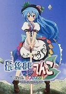 <<東方>> 最終兵器 マジてんこ feat．ひそうてん！！ / まさち / ミノル / まっさら