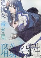 <<その他アニメ・漫画>> 瑠翁水薙生 追悼落書き集 / サダコ / sato / SKマイナー