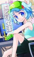 <<東方>> にとり生活 / 東雲庵/朱色の煎餅