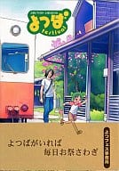 <<よつばと！>> よつばfestival / 春野友矢 / あおいれびん / よつフェス事務局