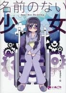 <<魔法少女まどか☆マギカシリーズ>> 名前のない少女 / あづみ冬留 / いぬごや