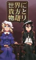 <<東方>> 世界に貴方と物語り / 彩社長 / RIGHT+LIGHT