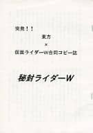 <<東方>> 【コピー誌】突発!!! 東方×仮面ライダーW合同コピー誌 密封ライダーW / 人比良 / 四面楚歌