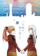 <<艦隊これくしょん>> 二人旅の海に恋して / 自家製 / 天然酵母パン工房