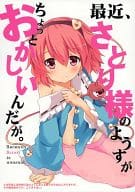 <<東方>> 最近、さとり様のようすが ちょっとおかしいんだが。 / 信原まさき / まっさら