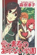 <<オリジナル>> 愛と青春のあぶない学園 / 森奈津子 / D.K / 文鳥出版