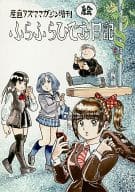 <<オリジナル>> 産直アズママガジン増刊 ふらふらひでお絵日記 / 吾妻ひでお / アズママガジン社