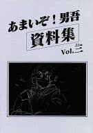 <<オリジナル>> あまいぞ! 男吾 資料集 Vol.三 / Moo.念平 / Moo.帝国