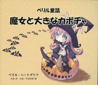 <<オリジナル>> ベリル童話 魔女と大きなカボチャ / 七尾奈留 / 九尾 / あいすとちょこ/ぽてねこ