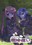 <<オリジナル>> 秘密の森の魔法使い(仮) / 七尾奈留 / 九尾 / あいすとちょこ