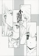 <<オリジナル>> 小鳥達のはばたき / 栄夢 / まるあらい
