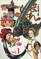 <<オリジナル>> プロの同人誌 まんじゃぱ 1 / マンガジャパン事務局
