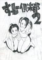 <<よろず>> 【コピー誌】すっしー倶楽部 2 / すしお / すっしー倶楽部