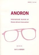 <<評論・考察・解説系>> ANORON International Journal on Desire-driven Innovation  Vol.1 No.1 / なまやつはし / ういろう / あの人の研究所