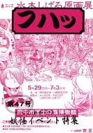 <<オリジナル>> フハッ 第47号 妖怪イベント特集 / 水木しげる / 馬場茂幸 / 水木伝説/水木しげるFC