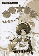 <<オリジナル>> せな★せな プレビューブック / 涼元悠一 / せなか企画