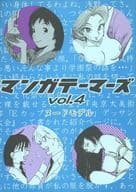 <<オリジナル>> マンガテーマーズ Vol.4 / 五臓六腑 / のすける・ローズ / マンガテーマーズ