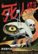 <<オリジナル>> 死絵奇談 死人切符 / 水木しげる / グッピー書林plus