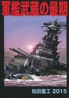 <<ミリタリー>> 軍艦武蔵の最期 / 松田重工 / 松田重工