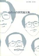 <<評論・考察・解説系>> あの人の研究論文集 Vol.3 No.1 / みゃーけ / 村上和也 / あの人の研究所