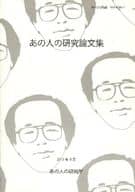 <<評論・考察・解説系>> あの人の研究論文集 Vol.4 No.1 / かむたろー / くらもといたる / あの人の研究所