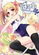 <<オリジナル>> ばすた部! / ゆうのん / すたーだすとくれいどる