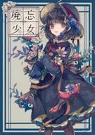 <<オリジナル>> 廃忘少女 / 茶ごま / gomarusk(ごまらすく)