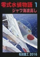 <<オリジナル>> 零式水偵物語 1 ジャワ海波高し / 松田重工 / 松田重工