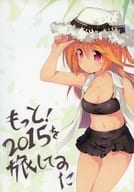 <<オリジナル>> もっと!2015を旅してみた / 矢代 / 矢白弓