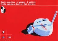 <<オリジナル>> Basic modeling A weapon A vehicle Etude summary book of the airplane / SH＠RP / 神葉烏龍茶