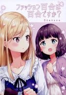 <<オリジナル>> ファッション百合は百合ですか? / みんたろう / PonaPona