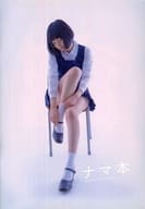 <<オリジナル>> ナマ本