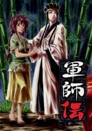 <<オリジナル>> 軍師伝 / 肴里亮 / 酢酸 / 革命庭