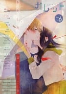 <<オリジナル>> 【初回限定版】ガレットNo.6 / Pen / 寄田みゆき / ガレットワークス