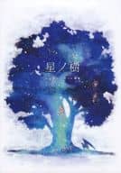 <<オリジナル>> 星ノ樹 山口瑛未アクリル画集 / 星ノ樹