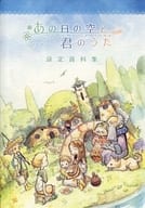 <<オリジナル>> あの日の空と君のうた 設定資料集 / 谷岡久美 / 片岡正博