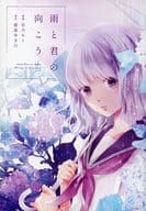 <<オリジナル>> 雨と君の向こう / 百乃モト / ガレットワークス