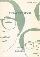 <<評論・考察・解説系>> あの人の研究論文集 Vol.2 No.1 / 櫻井翔 / 谷川智洋 / あの人の研究所