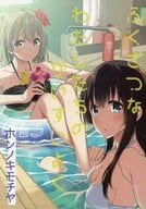 <<オリジナル>> ふくざつなわたしたちのかいすいよく / 2C=がろあ / ホンノキモチヤ