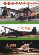<<ミリタリー>> まとめのいろは・甲 ～瑞雲・二式大艇・三式戦～ / 名城ミヤコ / C－Astern 