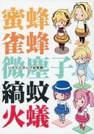 <<オリジナル>> いきものまんが総集編 蜜蜂雀蜂微塵子縞蚊火蟻 / 高内優向 / ミュンヒハウゼン症候群