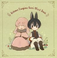 <<オリジナル>> Kokowa Usagino Kuni Illust Book / ささこ / はなもく 