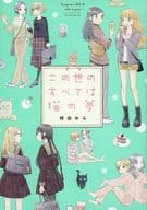 <<オリジナル>> この世のすべては猫の夢 / 袴田めら / ガレットワークス 