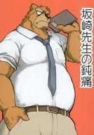 <<ケモノ>> 坂崎先生の鈍痛 / ナオ / インスタントファーム
