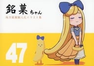 <<擬人化>> 47 銘菓ちゃん / 珠月まや / ミュンヒハウゼン症候群